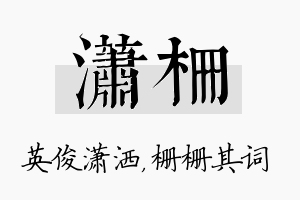 潇栅名字的寓意及含义