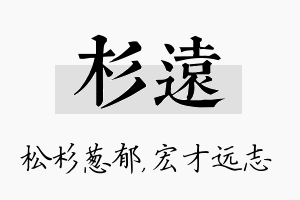 杉远名字的寓意及含义