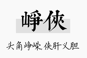 峥侠名字的寓意及含义