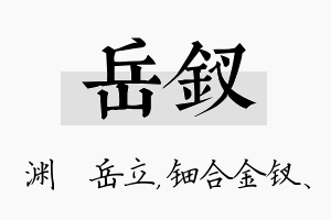 岳钗名字的寓意及含义