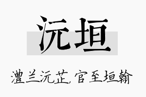 沅垣名字的寓意及含义