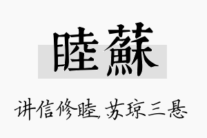 睦苏名字的寓意及含义