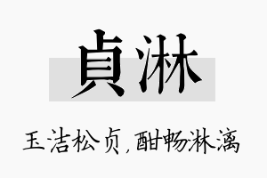 贞淋名字的寓意及含义