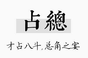 占总名字的寓意及含义