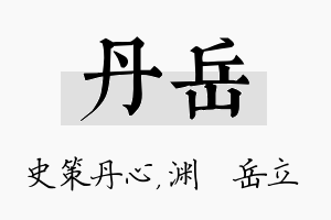 丹岳名字的寓意及含义