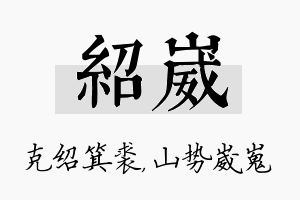 绍崴名字的寓意及含义