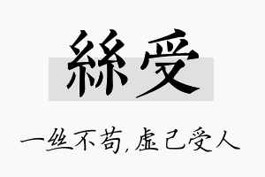 丝受名字的寓意及含义