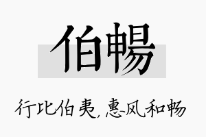 伯畅名字的寓意及含义