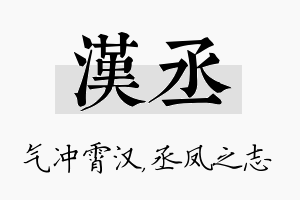 汉丞名字的寓意及含义