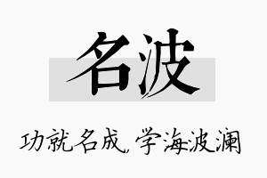 名波名字的寓意及含义