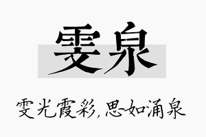 雯泉名字的寓意及含义