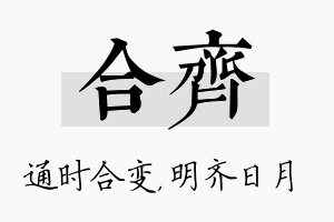 合齐名字的寓意及含义