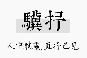 骥抒名字的寓意及含义