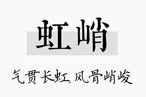 虹峭名字的寓意及含义