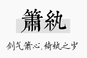 箫纨名字的寓意及含义