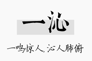 一沁名字的寓意及含义