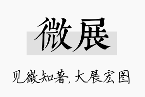 微展名字的寓意及含义