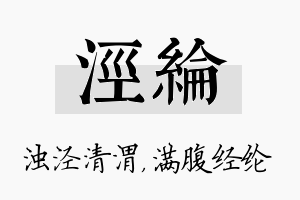 泾纶名字的寓意及含义