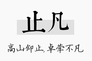 止凡名字的寓意及含义