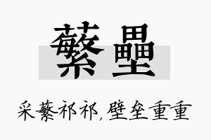 蘩垒名字的寓意及含义