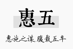 惠五名字的寓意及含义