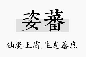 姿蕃名字的寓意及含义