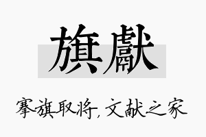 旗献名字的寓意及含义