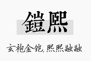 铠熙名字的寓意及含义