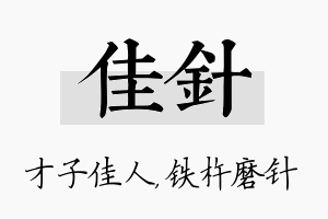 佳针名字的寓意及含义