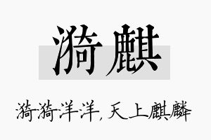 漪麒名字的寓意及含义