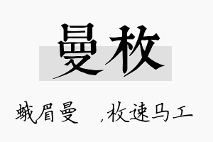 曼枚名字的寓意及含义