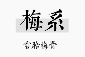 梅系名字的寓意及含义