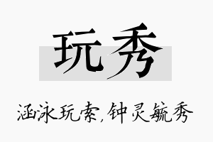 玩秀名字的寓意及含义