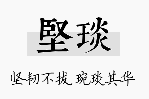 坚琰名字的寓意及含义