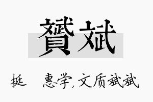 赟斌名字的寓意及含义