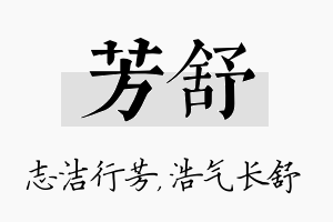 芳舒名字的寓意及含义