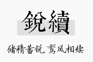 锐续名字的寓意及含义