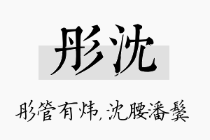 彤沈名字的寓意及含义