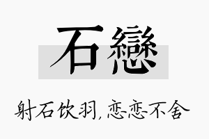 石恋名字的寓意及含义