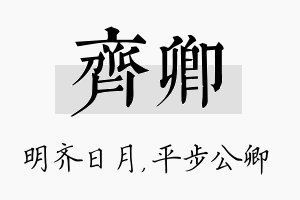 齐卿名字的寓意及含义