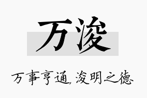 万浚名字的寓意及含义