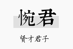 惋君名字的寓意及含义