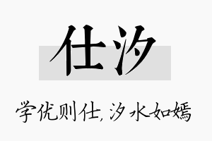 仕汐名字的寓意及含义