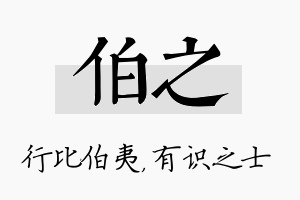 伯之名字的寓意及含义