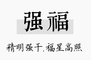 强福名字的寓意及含义