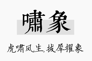 啸象名字的寓意及含义