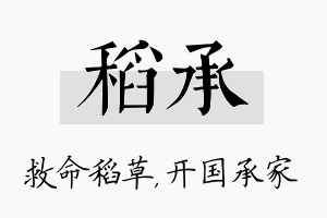 稻承名字的寓意及含义