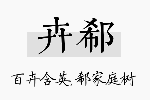 卉郗名字的寓意及含义