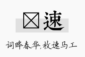 晔速名字的寓意及含义