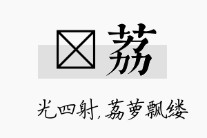 燚荔名字的寓意及含义